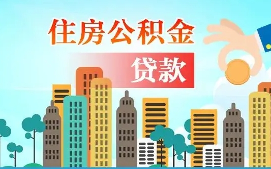 沧县珠海公积金贷款额度怎么算（珠海公积金贷款能贷多少怎么计算）