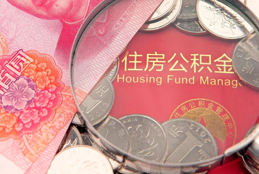 沧县北京在职公积金提取代办（北京在职公积金提取代办怎么办理）